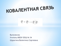 Презентация по химии на тему Ковалентная связь