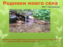Презентация Родники моего села, посвященная Году экологии