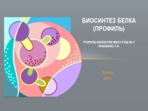 Презентация для профильных классов Биосинтез белка