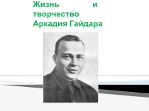 Презентация по литературе на тему Жизнь и творчество Аркадия Гайдара