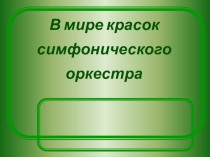 Презентация по музыке на тему Симфонический оркестр(2-4 класс)