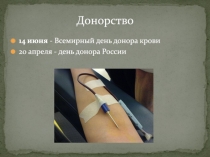 Презентация по биологии в 8-м классе на тему Донор