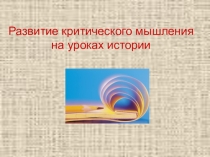 Презентация на уроках истории.