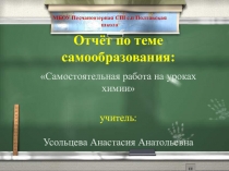 Презентация -отчет по теме самообразования Самостоятельная работа на уроке химии