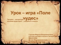 Урок - игра Поле чудес
