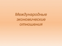 Международные экономические отношения, 10 класс, география