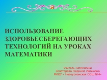 Презентация по математике на тему Использование здоровьесберегающих технологий на уроках математики