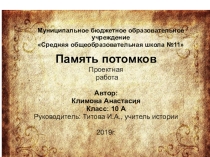 Проектная работа по военной истории России Память потомков.