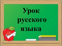 Презентация урока по русскому языку в 4 классе Изменение личных местоимений в 1 и 2 лице