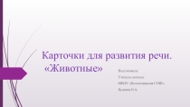 Карточки для развития речи. Животные