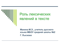 Презентация по русскому языку на тему Роль лексических явлений в тексте
