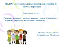 Презентация по музыке Развитие вокальных навыков дошкольников на музыкальных занятиях