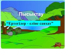 Презентация по математике на тему Пысықтау (1 класс)
