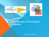 Презентация по информатике на тему Растровая и векторная графика (8 класс)