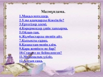 Презентация по казахскому языку на темуЕл іші-алтын бесік
