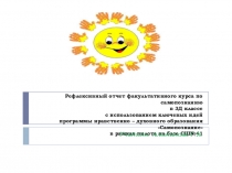 Презентация рефлексивного отчета факультатива по Самопознанию в СШ№41