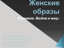 Презентация к уроку литературы Женские образы в романе Л.Н.Толстого Война и мир