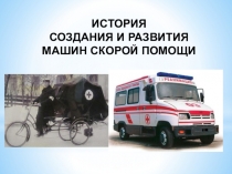 Презентация по проектной деятельности История создания и развития машин скорой помощи. 3 класс