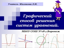Презентация по математике Графический способ решения систем уравнений