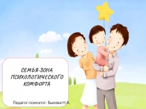 Презентация Семья-зона психологического комфорта
