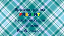 Презентация для 5 и 6 класса Present Forms