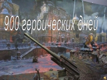 Классный час по теме Блокада Ленинграда