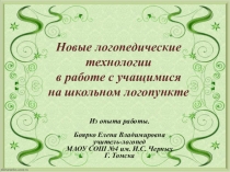 Новые логопедические технологии в работе учителя - логопеда на школьном логопункте