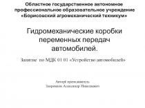 Презентация по теме:Гидромеханические коробки переменных передач автомобилей