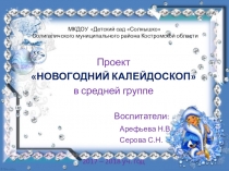 Презентация проекта Новогодний калейдоскоп