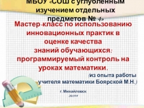 Мастер-класс по использованию инновационных практик в оценке качества знаний обучающихся: программируемый контроль на уроках математики.