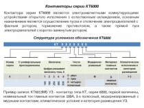 Презентация по теме Пускорегулирующая аппаратура - контактор