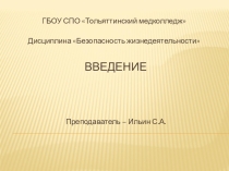 Презентация по безопасности жизнедеятельности на тему Введение в предмет