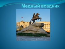 Презентация по литературе на тему Поэма А.С.Пушкина Медный всадник.