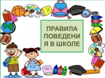 Презентация Правила поведения в школе