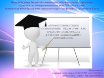 Презентация к педагогическому пробегу Профессиональное становление педагогов как средство повышения качества дошкольного образования