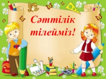 Химиялық сөз мерген 9 сынып