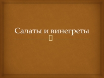Салаты и винегреты