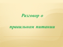 Презентация по физической культуре на тему: Разговор правильное питание ( 3 класс)