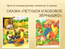 Урок по литературному чтению во 2 классе. Чтение сказки Петушок и бобовое зёрнышко.