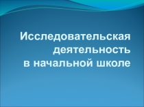 Исследовательская деятельность в начальной школе