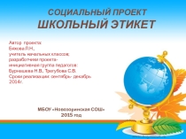 Презентация проекта. Школьный этикет.