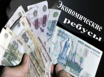 Презентация по обществознанию. Экономические ребусы.