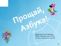 Презентация Прощание с букварем