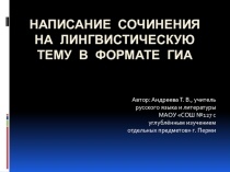 Мастер-класс Написание сочинения на лингвистическую тему (ОГЭ)