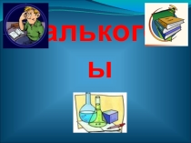 Презентация по химии на тему: Халькогены