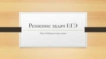 Презентация по подготовке к ЕГЭ обществознание на тему: Избирательное право РФ