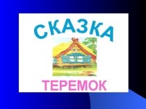 Открытый занятие ТемА Драматизация сказки Теремок