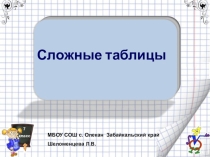Презентация по информатике  Табличные информационные модели. Сложные таблицы  (7 класс)