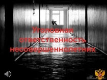 Уголовная ответственность несовершеннолетних