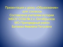 Открытый урок по обществознанию в 11 класс Тема: Образование. презентация
